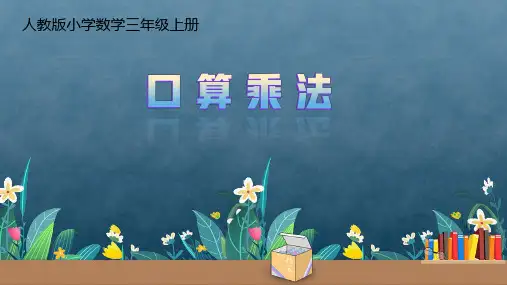 口算乘法(课件)-三年级上册数学人教版