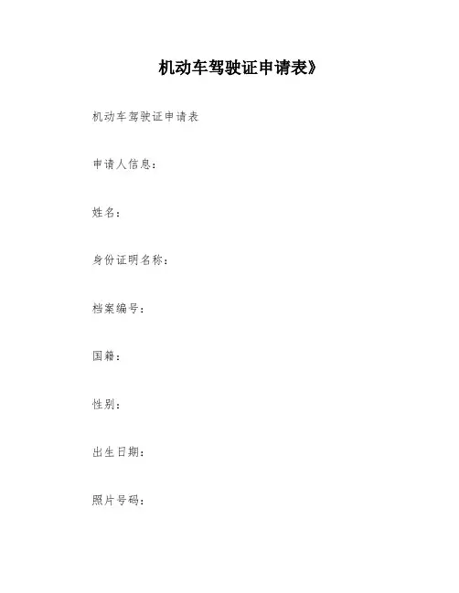 机动车驾驶证申请表》
