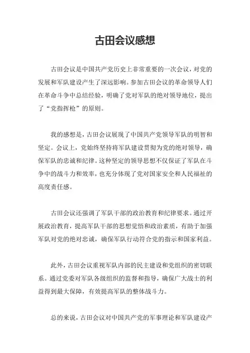 古田会议感想