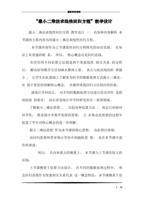 “最小二乘法求线性回归方程”教学设计
