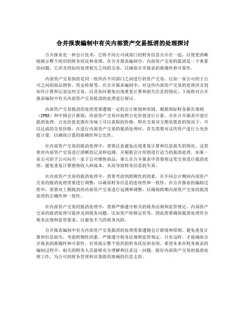 合并报表编制中有关内部资产交易抵消的处理探讨