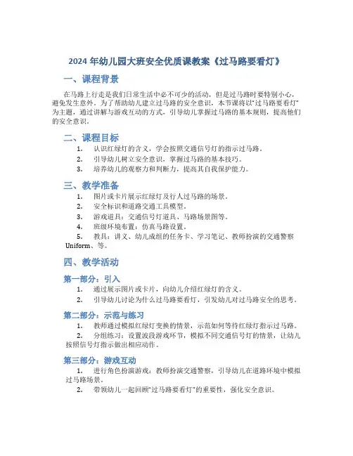 2024年幼儿园大班安全优质课教案《过马路要看灯》