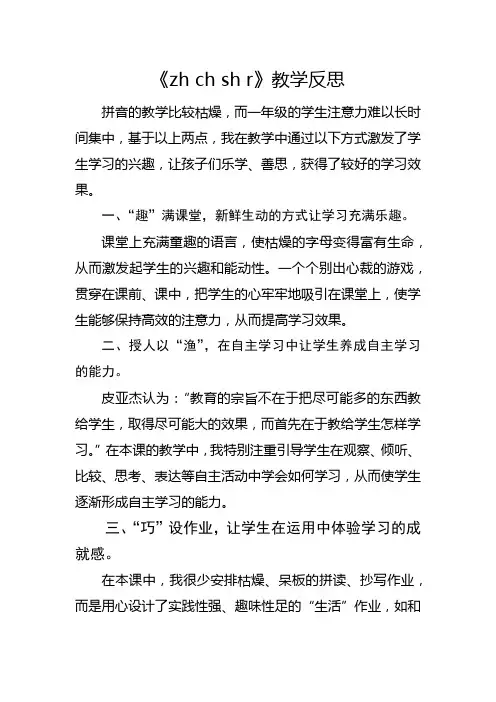 部编版一年级上册《zh ch sh r》教学反思