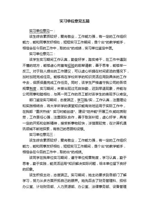 实习单位意见五篇