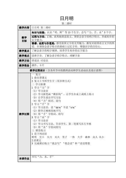 人教课标版小学语文一年级上册 4.日月明 第二课时