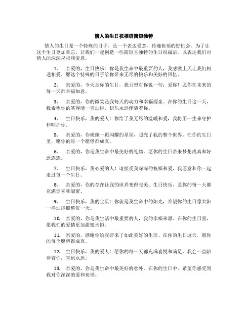 情人的生日祝福语简短独特