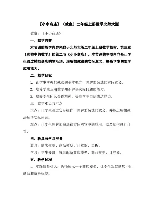 《小小商店》(教案)二年级上册数学北师大版