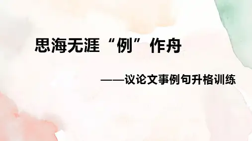 学海无涯”例“作舟——议论文写作升格训练课件统编版高中语文必修下册