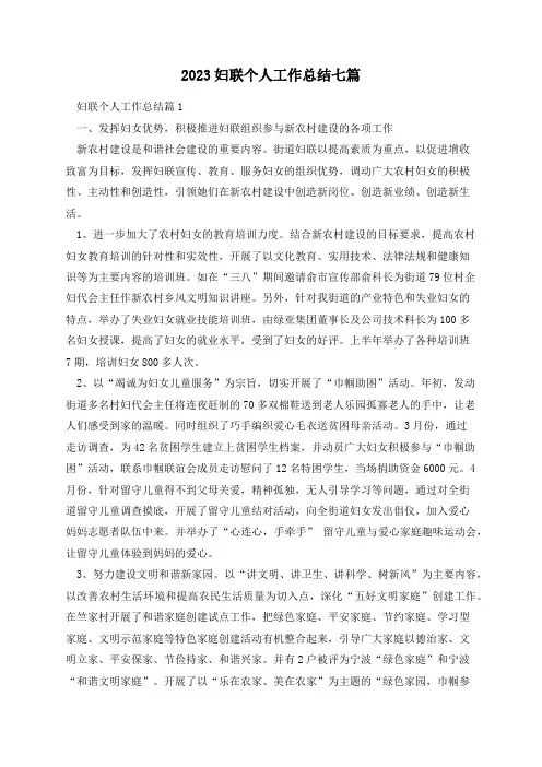 2023妇联个人工作总结七篇