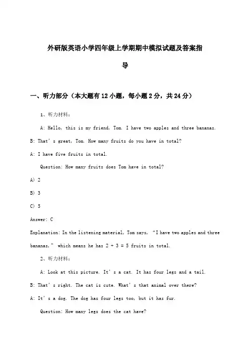 外研版英语小学四年级上学期期中试题及答案指导