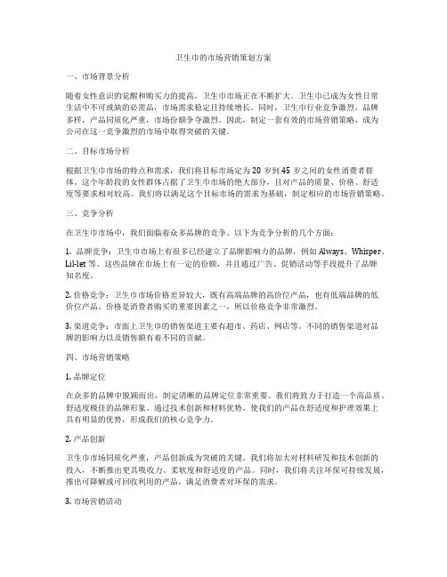 卫生巾的市场营销策划方案