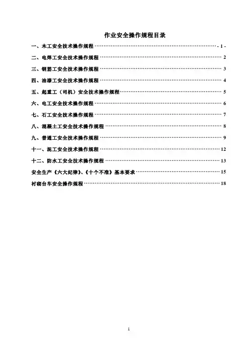 作业安全操作规程