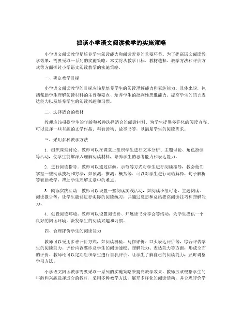 摭谈小学语文阅读教学的实施策略