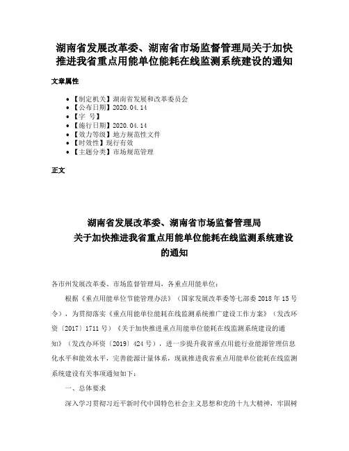湖南省发展改革委、湖南省市场监督管理局关于加快推进我省重点用能单位能耗在线监测系统建设的通知