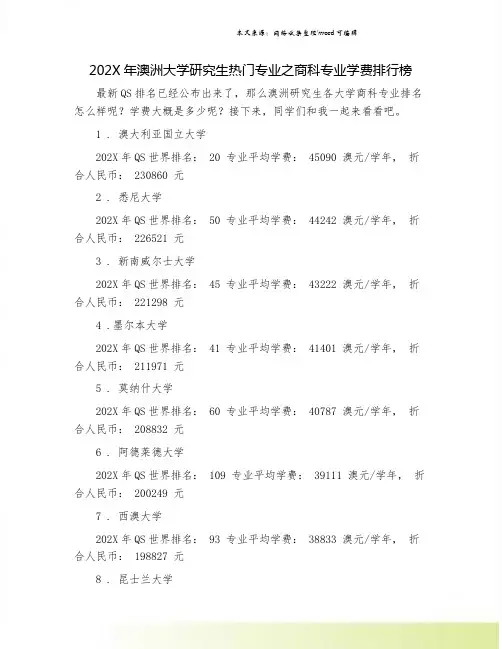 202X年澳洲大学研究生热门专业之商科专业学费排行榜