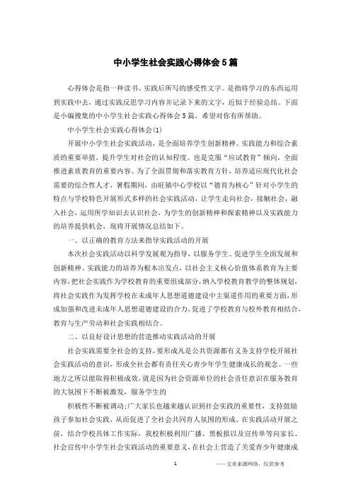 中小学生社会实践心得体会5篇
