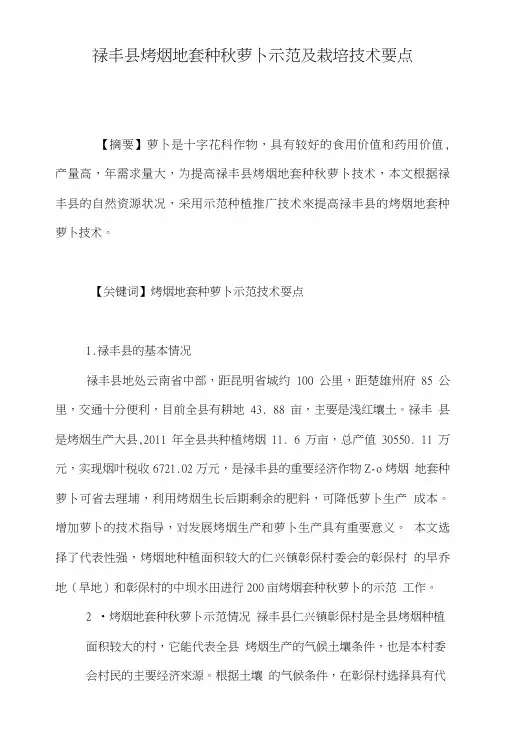 禄丰县烤烟地套种秋萝卜示范及栽培技术要点.doc