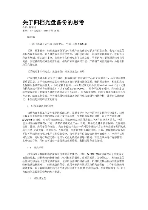 关于归档光盘备份的思考