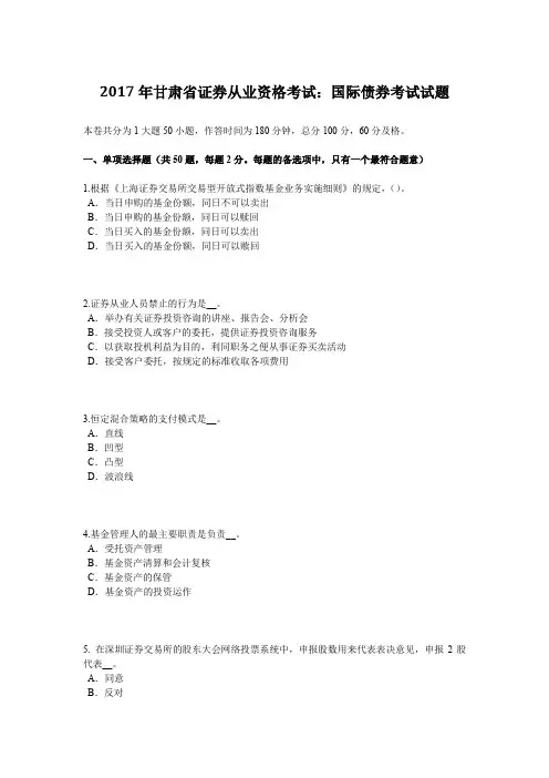 2017年甘肃省证券从业资格考试：国际债券考试试题