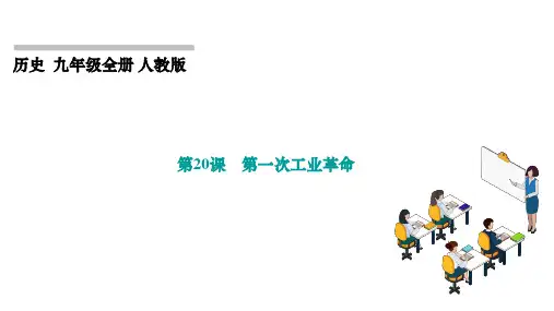 第一次工业革命ppt课件
