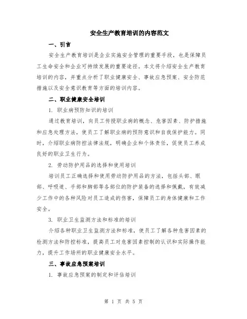安全生产教育培训的内容范文（二篇）