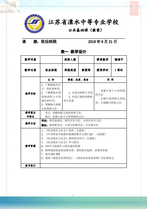 【教学设计】依法纳税(20160921)