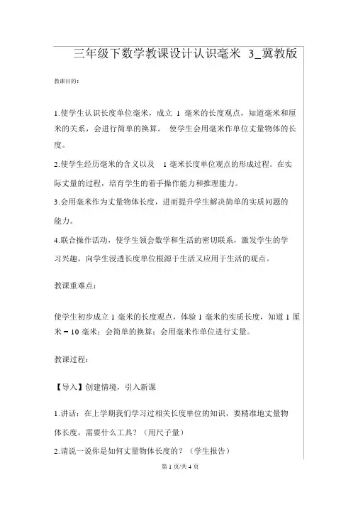 三年级下数学教案认识毫米3_冀教版