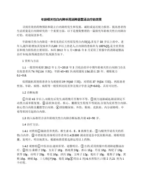 年龄相关性白内障采用消障退翳汤治疗的效果