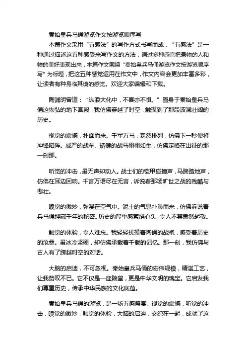 秦始皇兵马俑游览作文按游览顺序写