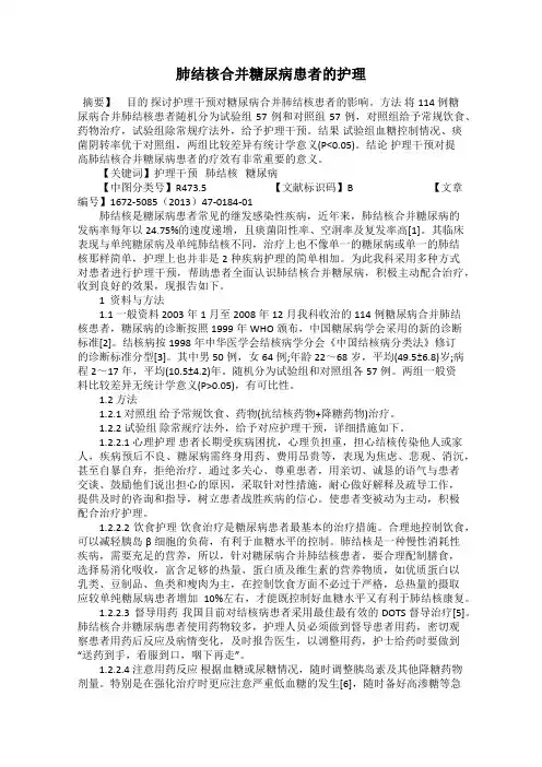 肺结核合并糖尿病患者的护理