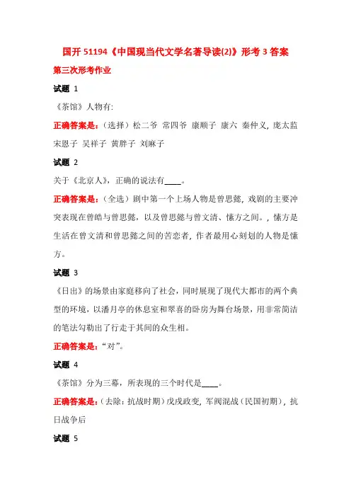 2021年国开电大51194《中国现当代文学名著导读(2)》形考3答案
