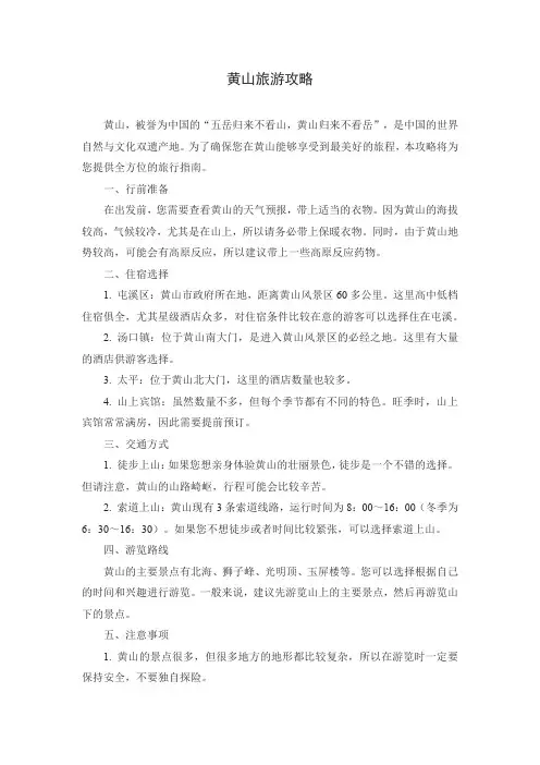 写一份黄山的旅游攻略