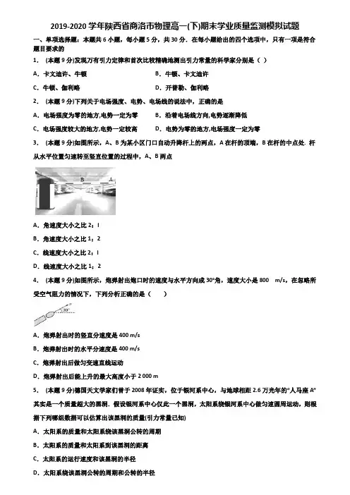 2019-2020学年陕西省商洛市物理高一(下)期末学业质量监测模拟试题含解析