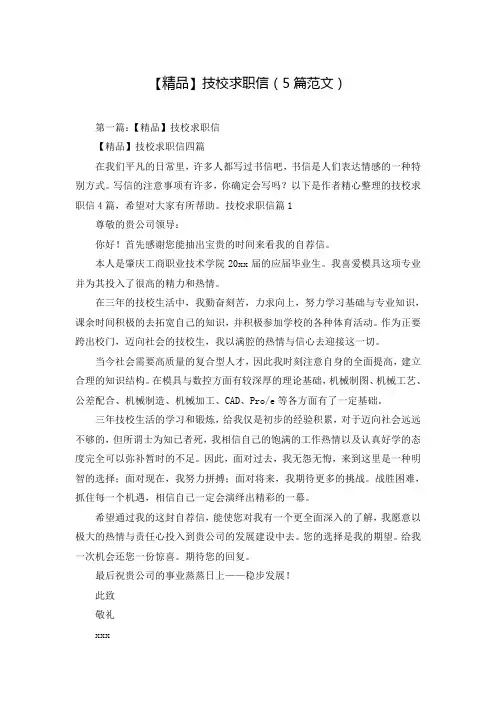【精品】技校求职信(5篇范文)