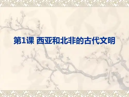 第1课 西亚和北非的古代文明