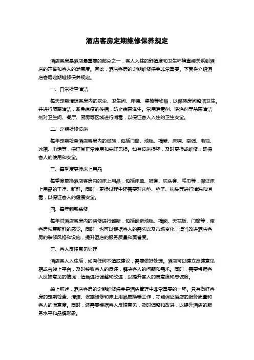 酒店客房定期维修保养规定