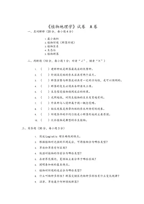 植物地理A卷和答案