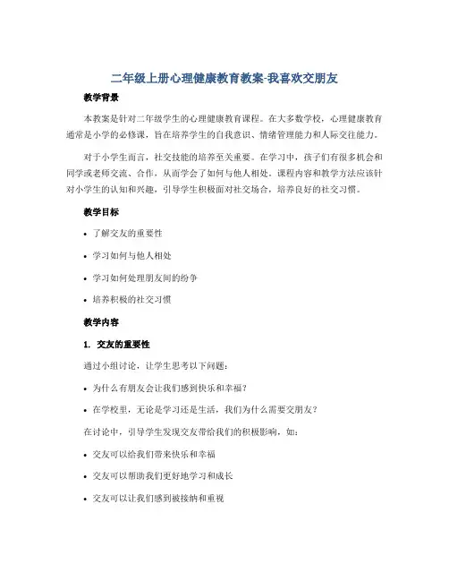 二年级上册心理健康教育教案-我喜欢交朋友 全国通用