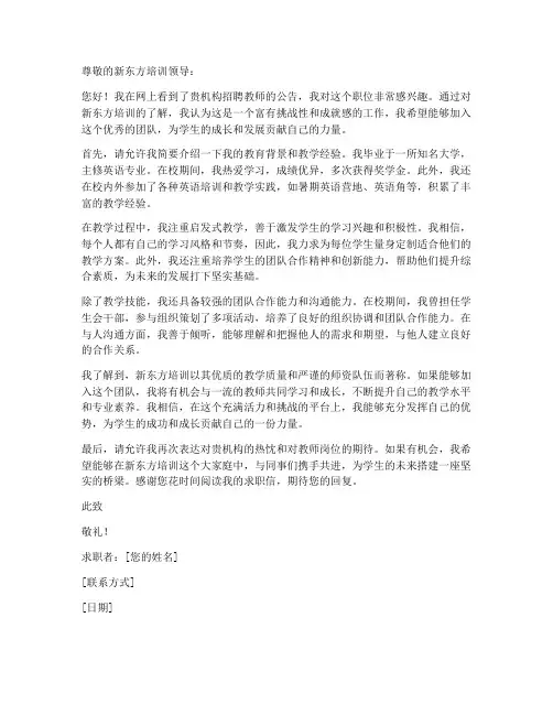 新东方培训求职信