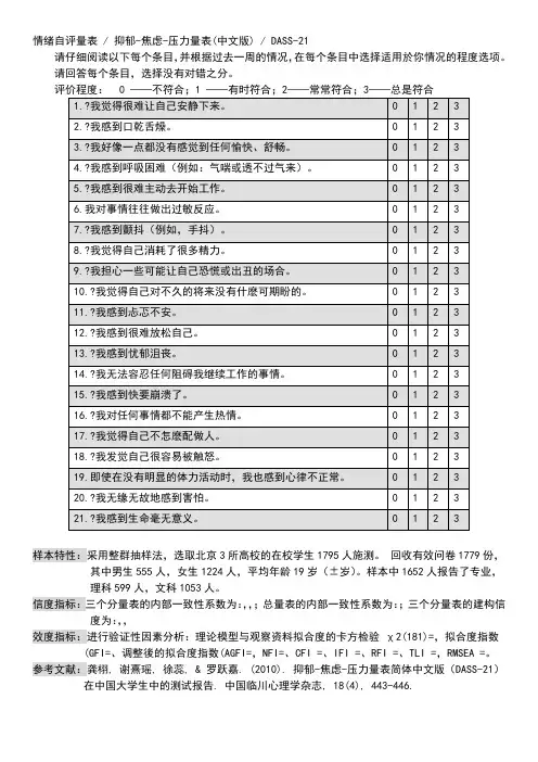 情绪自评量表,抑郁-焦虑-压力量表