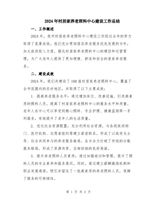2024年村居家养老照料中心建设工作总结