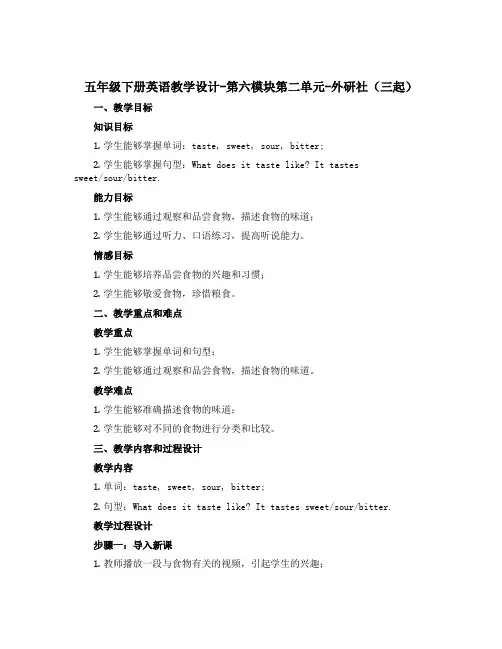 五年级下册英语教学设计-第六模块第二单元-外研社(三起)