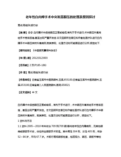 老年性白内障手术中突发高眼压的处理及原因探讨