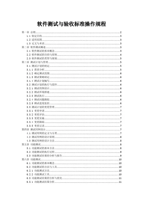 软件测试与验收标准操作规程