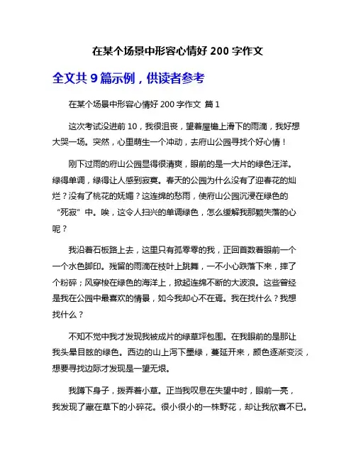 在某个场景中形容心情好200字作文
