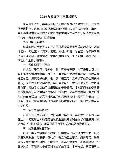 2020年爱国卫生月总结范文