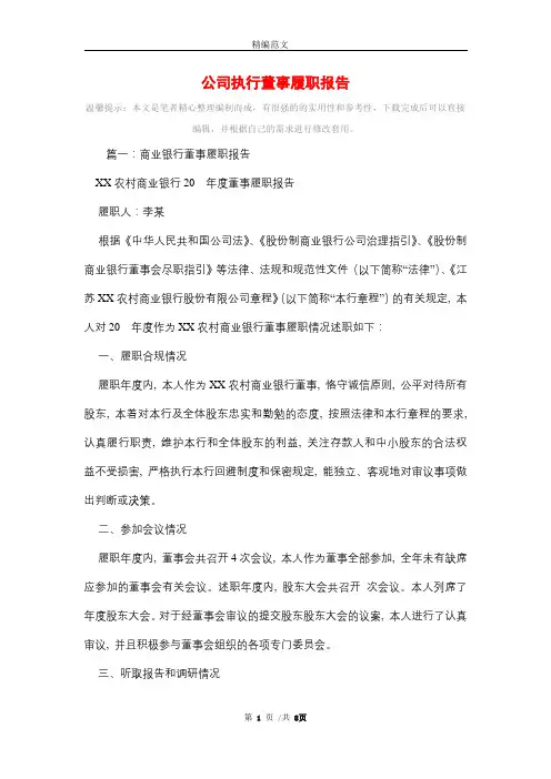 公司执行董事履职报告(精编版)