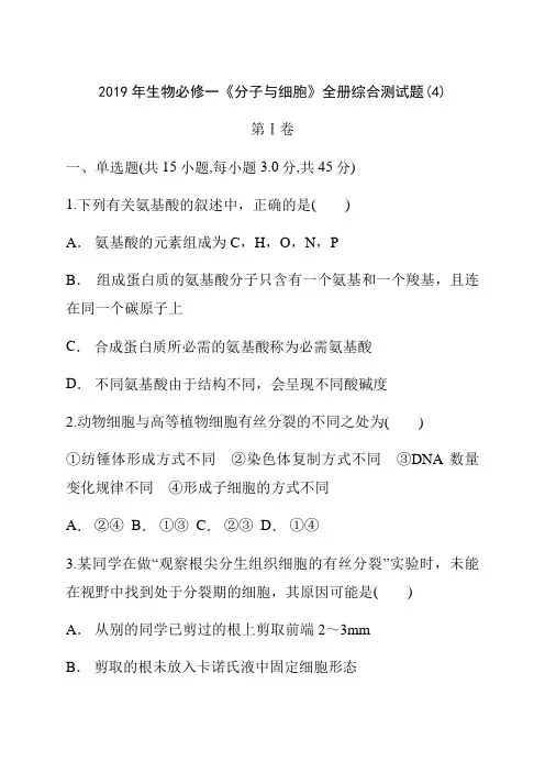 高中生物必修1《分子与细胞》全册综合测试题4(含答案解析)