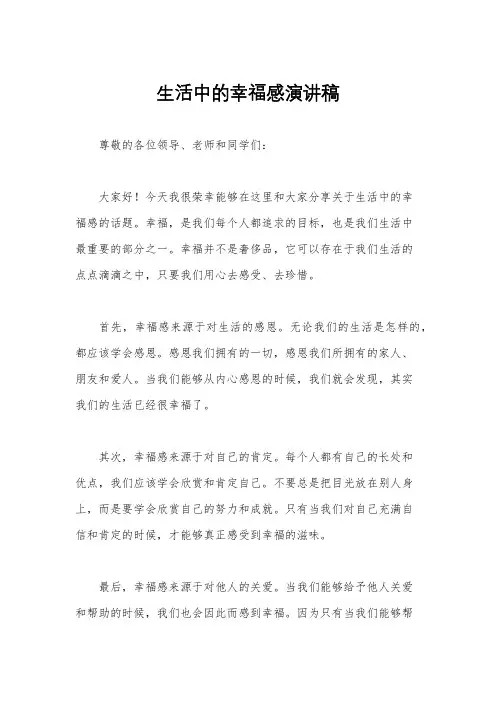 生活中的幸福感演讲稿