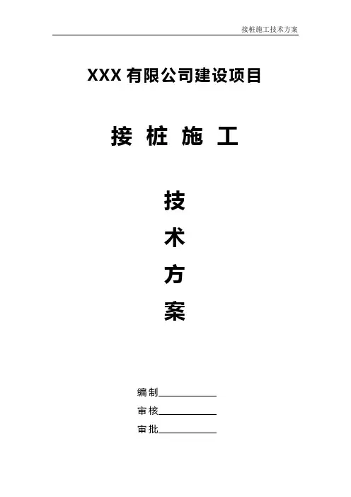 接桩技术施工方案
